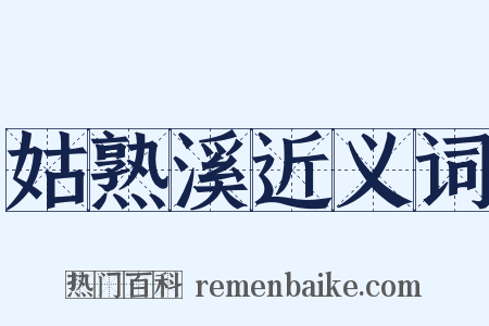 姑熟溪近义词是什么意思的图片